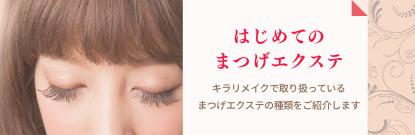 はじめてのまつげエクステ キラリメイクで取り扱っているまつげエクステの種類をご紹介します