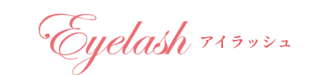 アイラッシュ