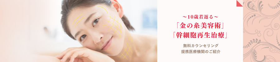 10歳若返る「金の糸美容術」「幹細胞再生治療」 無料カウンセリング提携医療機関のご紹介