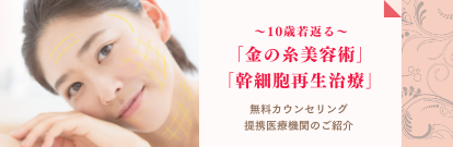 10歳若返る 金の糸美容術 無料カウンセリング提携医療機関のご紹介
