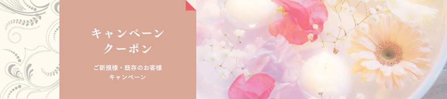 キャンペーンクーポン ご新規様・既存のお客様キャンペーン